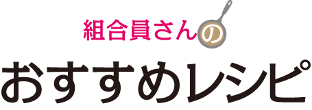 納豆チーズお好み焼き 創立70周年記念 組合員さんのおすすめレシピ 作ってみたくなる36レシピ