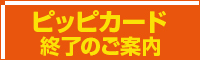 ピッピカード終了のお知らせ