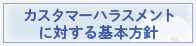 カスタマーハラスメントに対する基本方針