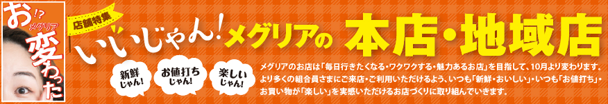 いいじゃん！メグリアの本店・地域店