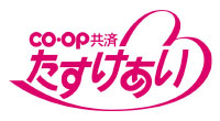 CO・OP共済　たすけあい