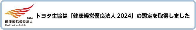 「健康経営優良法人2024」の認定を取得しました