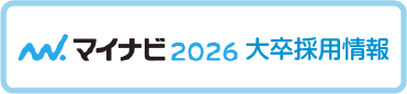 2026年採用情報