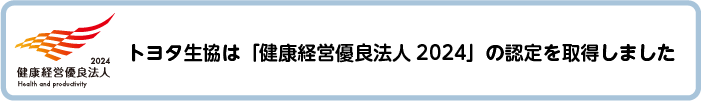 「健康経営優良法人2024」の認定を取得しました。