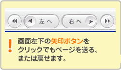 画面左下の矢印ボタンをクリックでもページを送る、または戻せます。