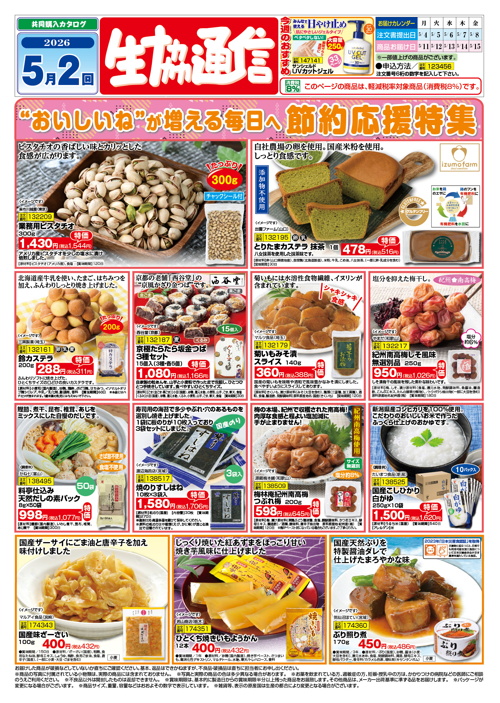 【Mitu】ご注文品おまとめ メグリアネット｜共同購入・個人宅配｜注文選択画面