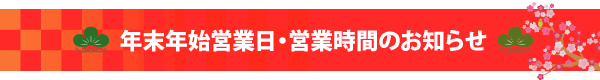 年末年始営業日・営業時間のお知らせ