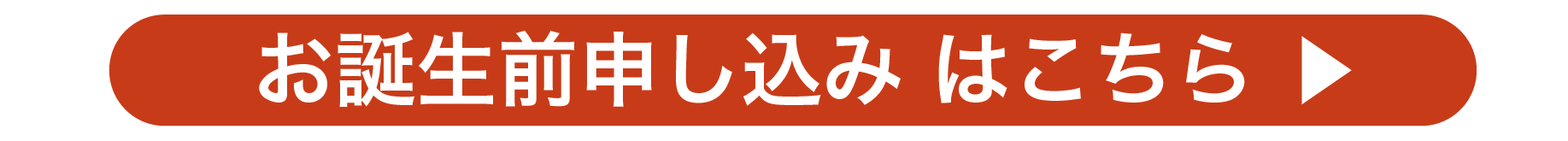 お誕生前申し込み