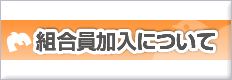 組合員加入についてご案内